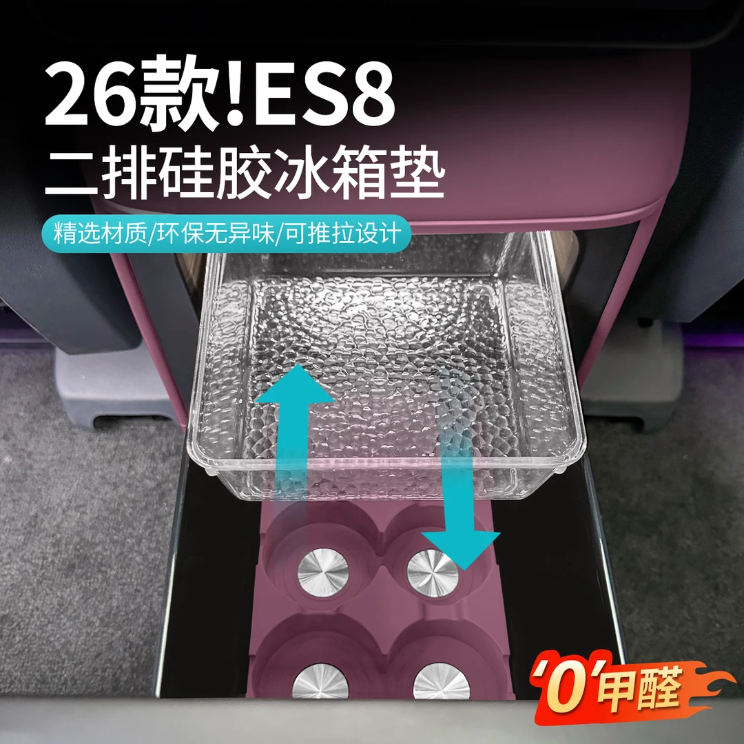 适用26款蔚来ES8冰箱储物盒水杯架饮料分格防护垫车内饰用品配件