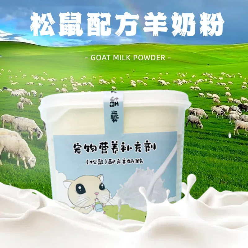 【一罐够吃一个月】松鼠幼崽奶粉增肥美毛营养全面均衡适合全