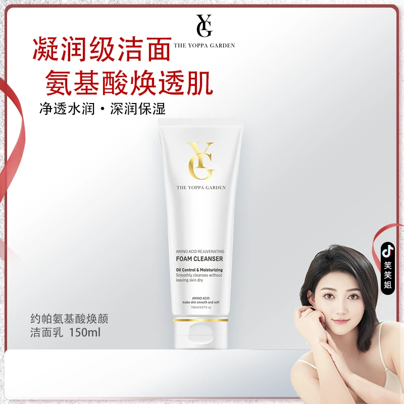 The yoppa garden/约帕【笑笑专属】 约帕氨基酸焕颜洁面乳
