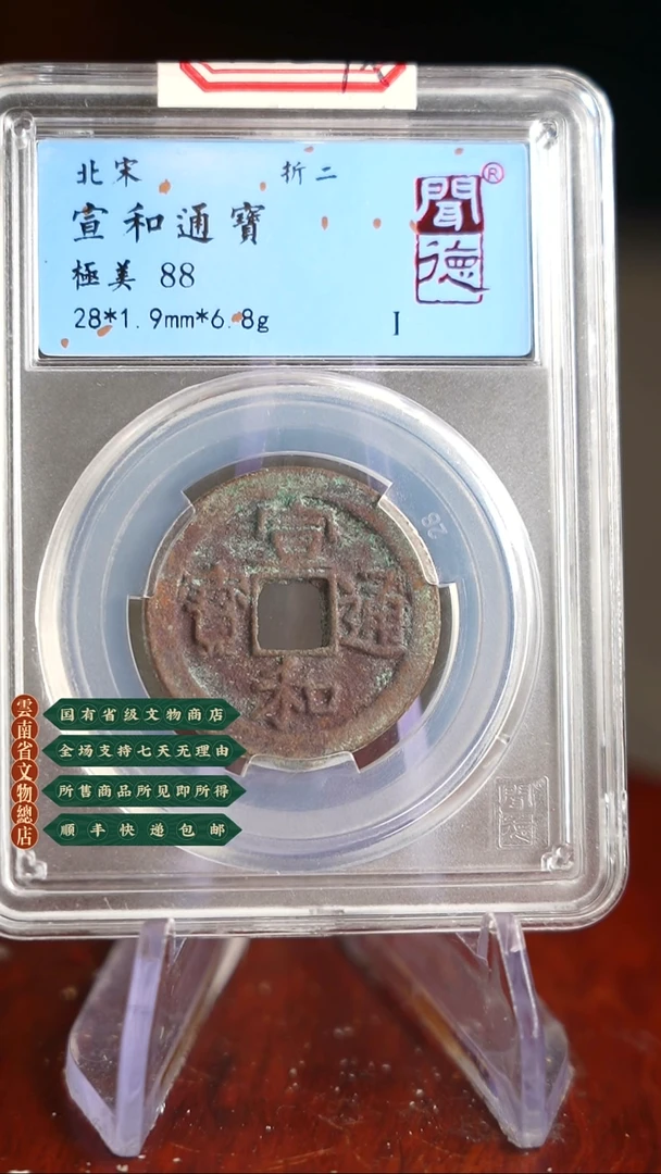 【闪购商品】铜TX04148  闻德 宣和通宝 88分