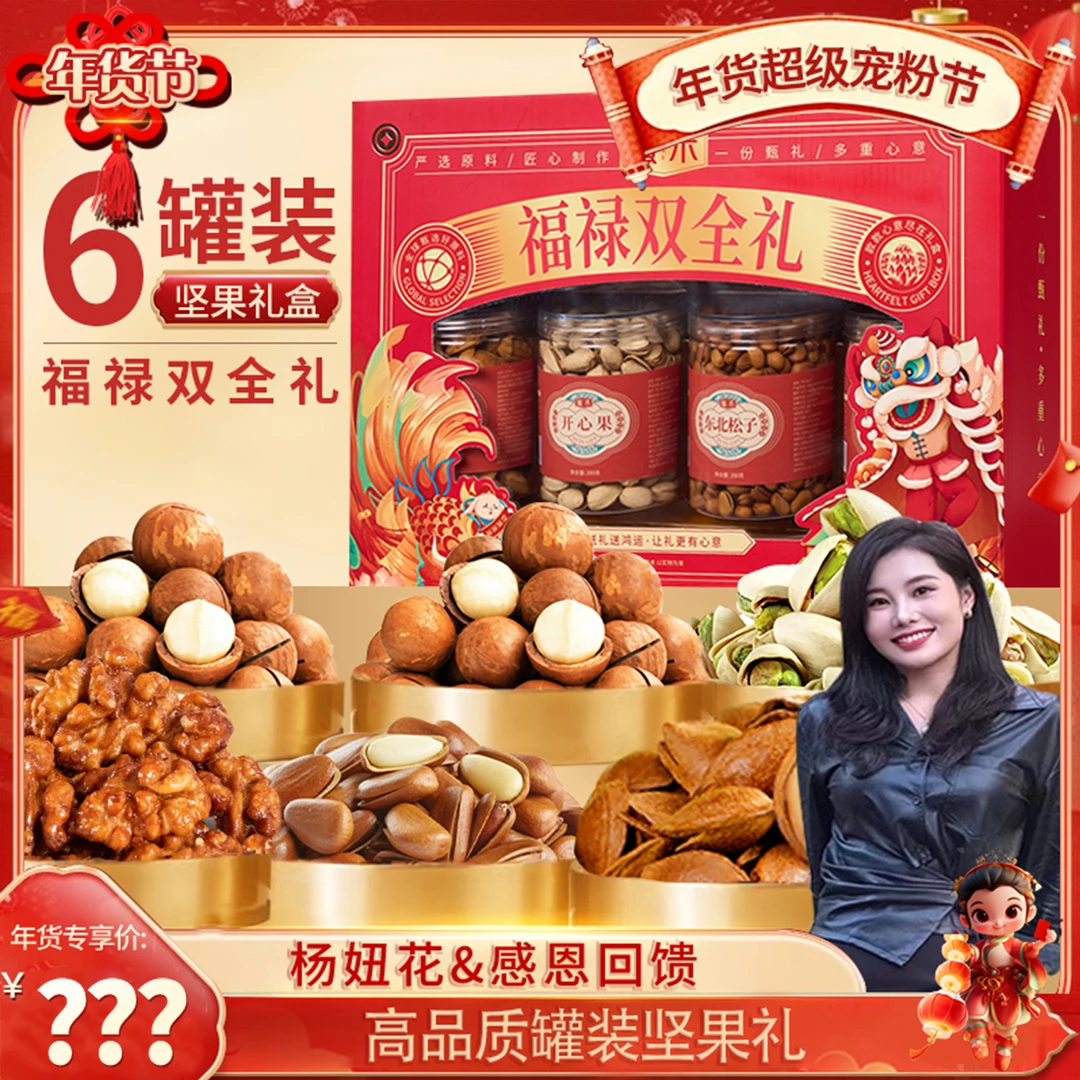 【杨妞花&感恩回馈】坚果礼盒新年送长辈过年走亲戚高档盒装