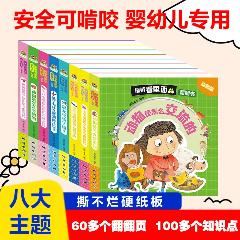 悄悄看里面 动物篇 8册 立体翻翻书撕不烂书启蒙 3-6岁育儿