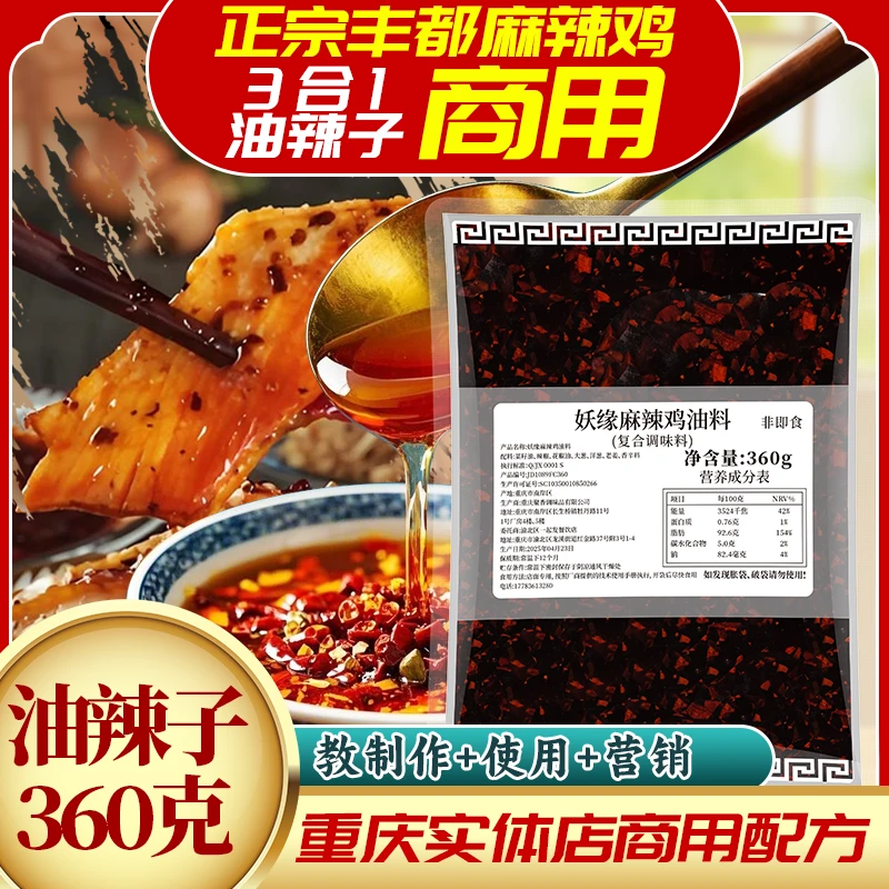 【含1对1辅导】[商用袋装360g]正宗丰都麻辣鸡3合1麻辣油丨商用调料