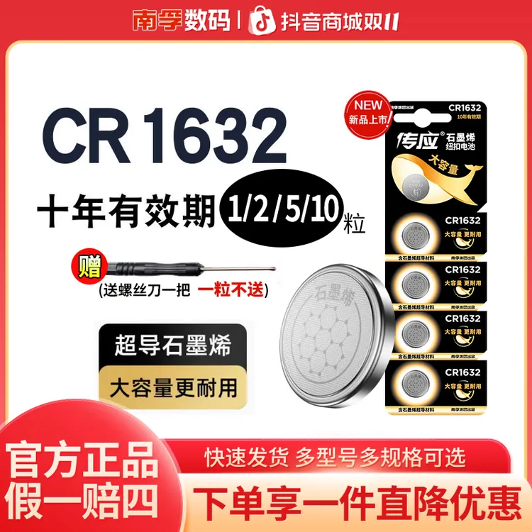 南孚传应cr1632锂电子胎压监测仪汽车钥匙纽扣电池遥控器手表电池
