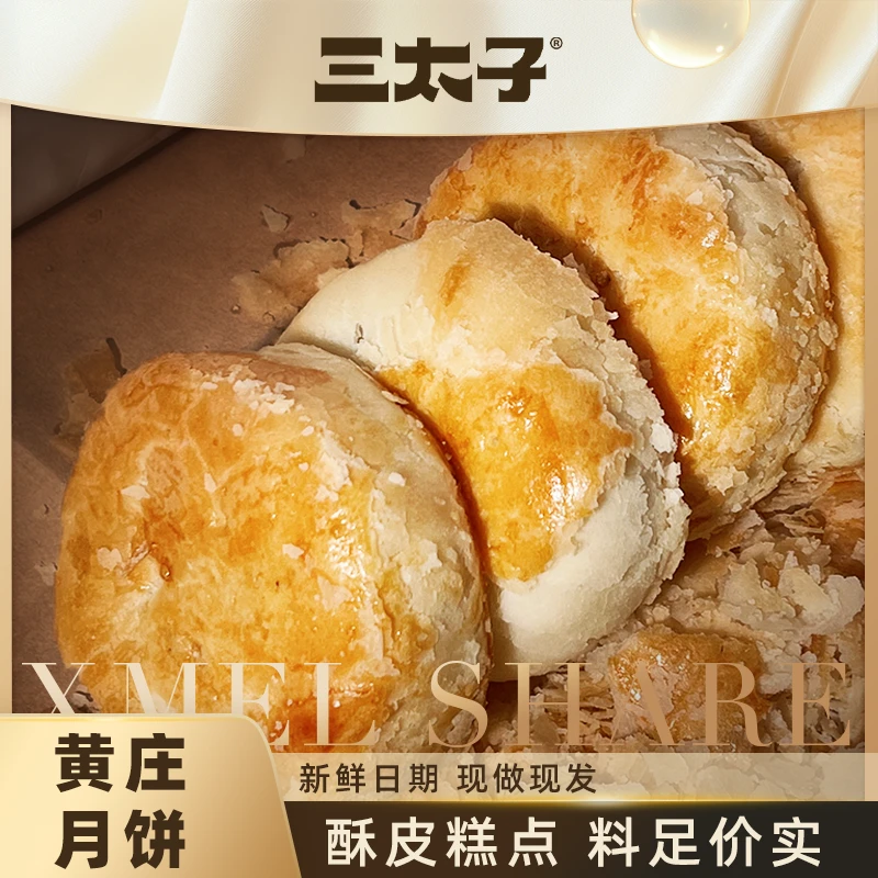 【西梅专属】三太子黄庄月饼石家庄酥皮手工咸蛋黄零食糕点特产330g