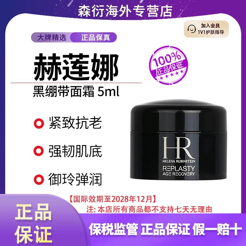 HR赫莲娜黑绷带面霜5ml保湿舒缓活颜修护紧致抗衰国际效期至28.12