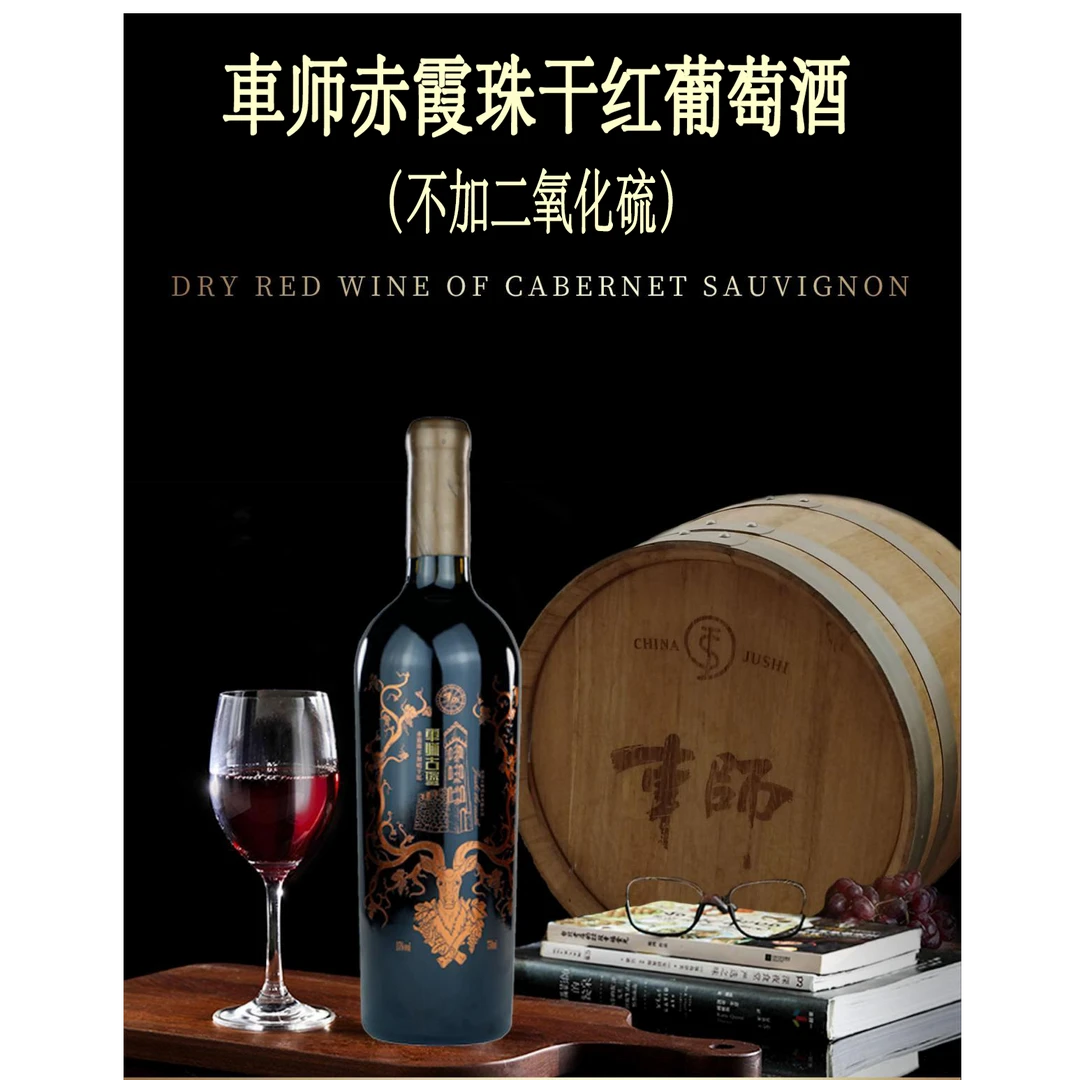 【新疆年货节】車师古堡赤霞珠不加硫干红葡萄酒750*2