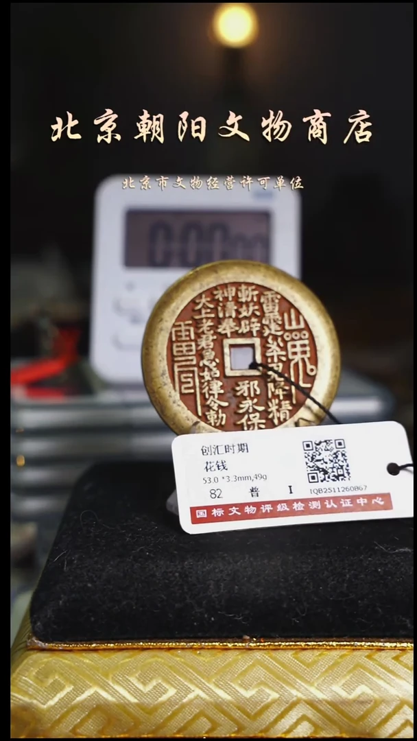 铜邵*昌花钱------------------9079