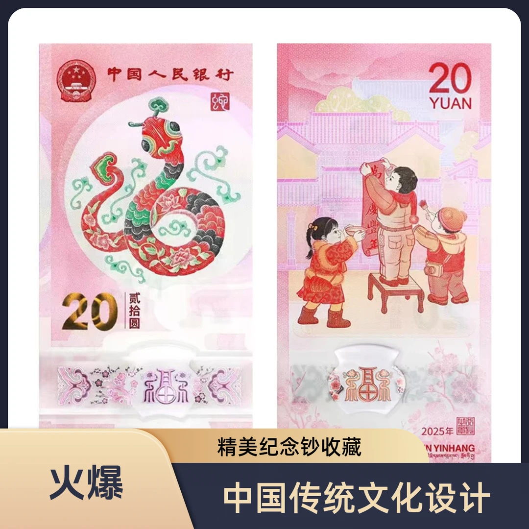 2025年生肖贺岁蛇年纪念钞20元面值塑料纪念钞央行发行全新保真