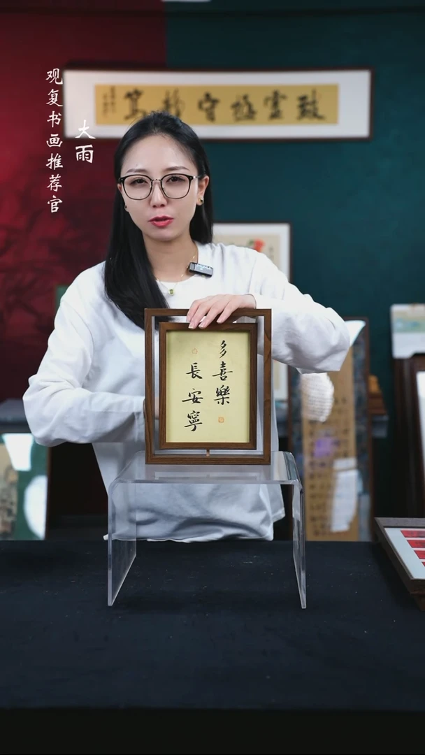 书法张勇建-多喜乐-10寸小摆台作品旋转