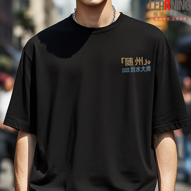 【短袖】可定制湖北随州划水大师个性印花青年上衣夏季纯棉男士T恤