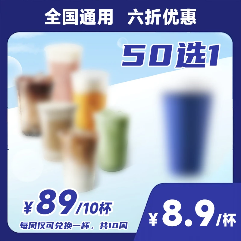 【全国通用】提货券89元10次50选一每周仅可兑换1次