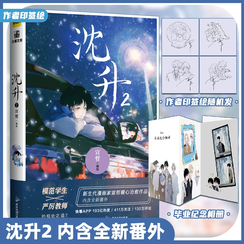 【印签绘版】沈升2 新生代漫画家宣哲编绘 漫画实体书 含全新番外