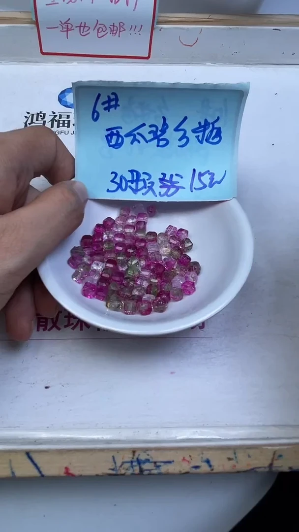 未镶嵌散珠碧玺A1654 西瓜碧玺方糖6mm30个15元