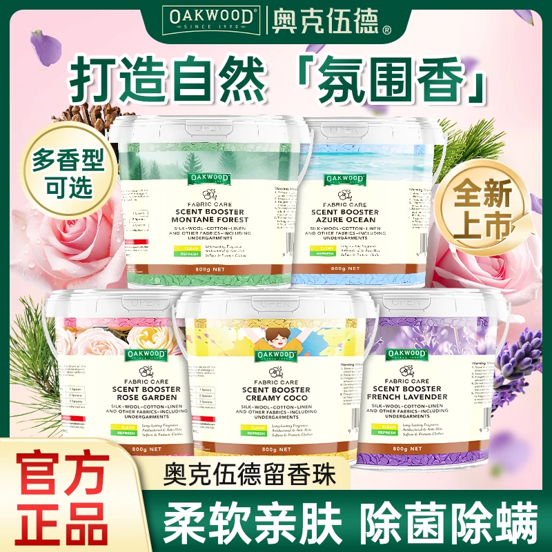 OAKWOOD奥克伍德留香珠持久留香抑菌99.9%除螨柔顺留香珠抑菌香氛