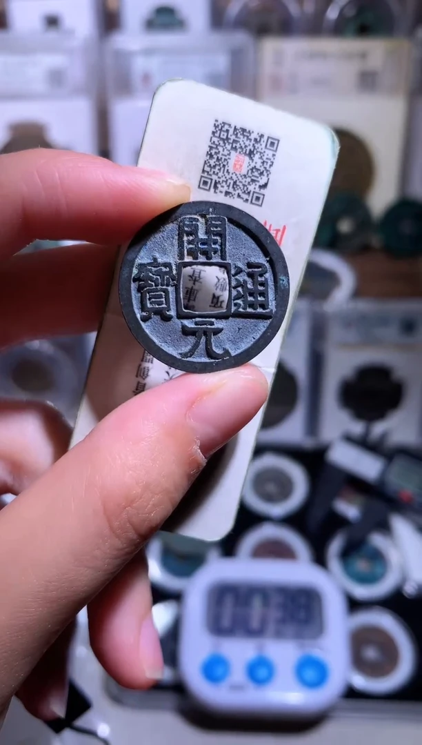 铜钱缘/7/白铜直边开元/椰汁的