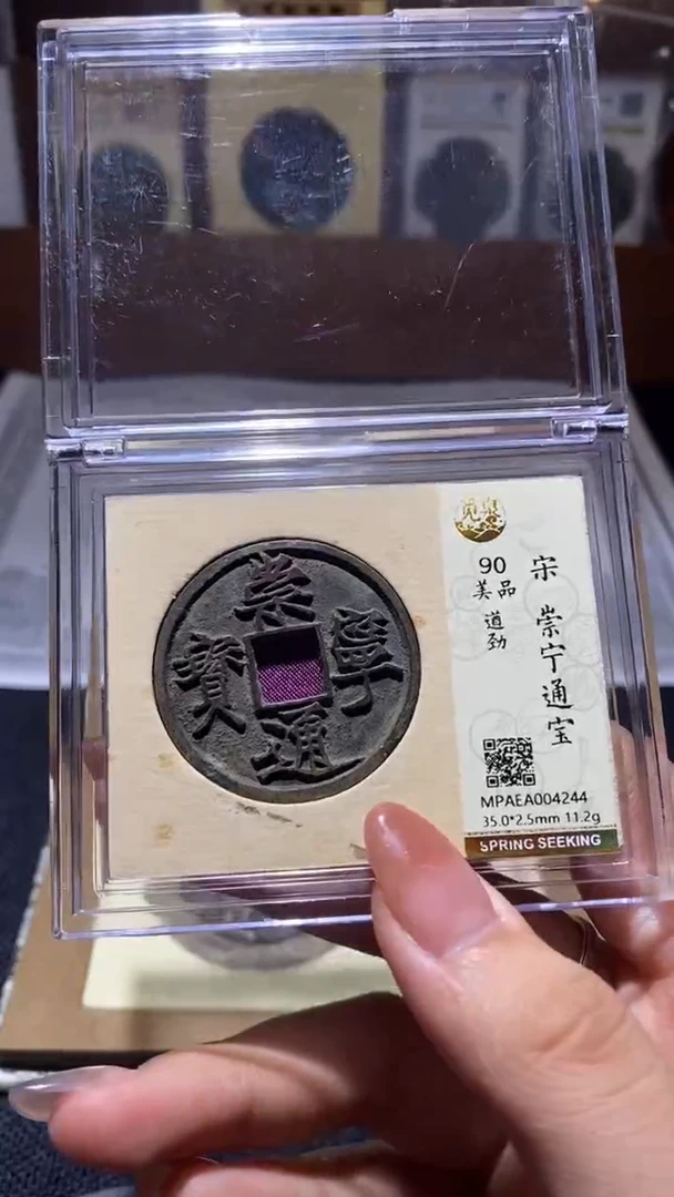 铜崇宁通宝