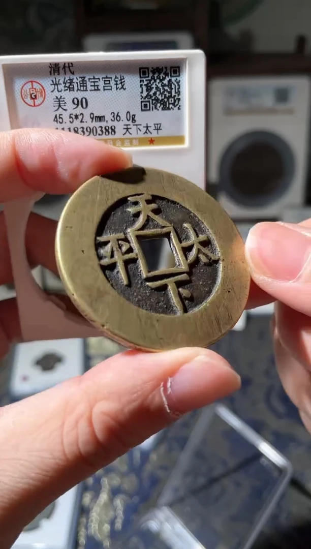 【闪购商品】铜光绪天下太平宫钱90