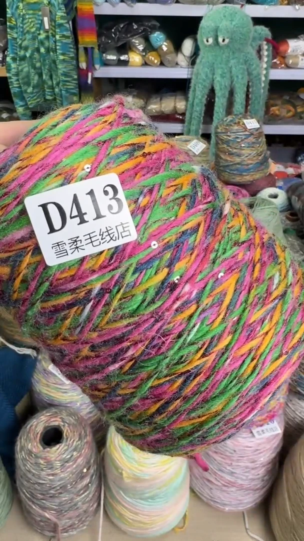 羊毛混纺亮片0.8斤D413