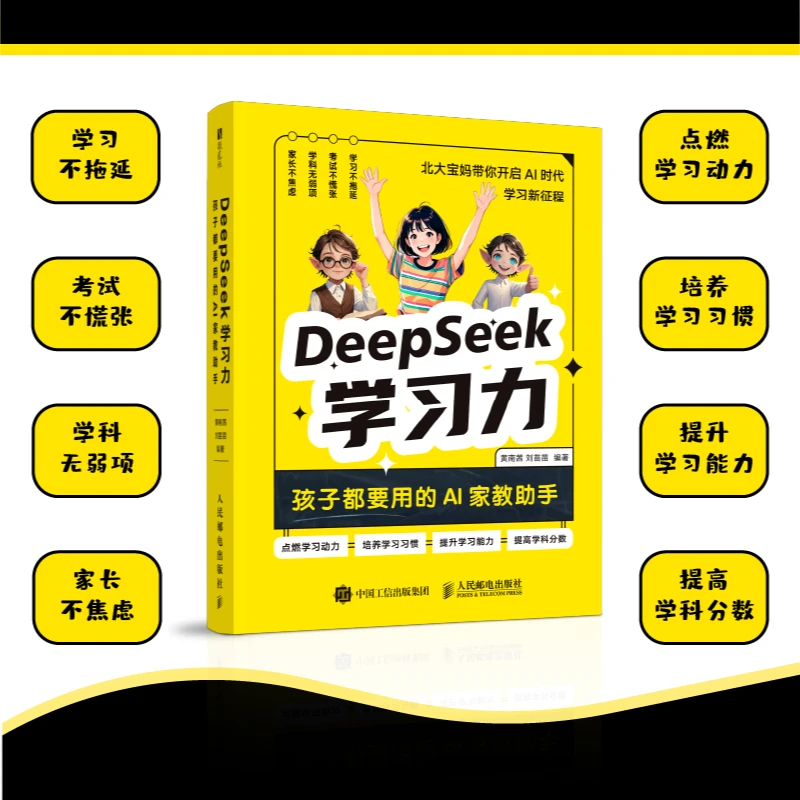 DeepSeek学习力 孩子都要用的AI家教助手（赠送AIGC工具实战图谱）