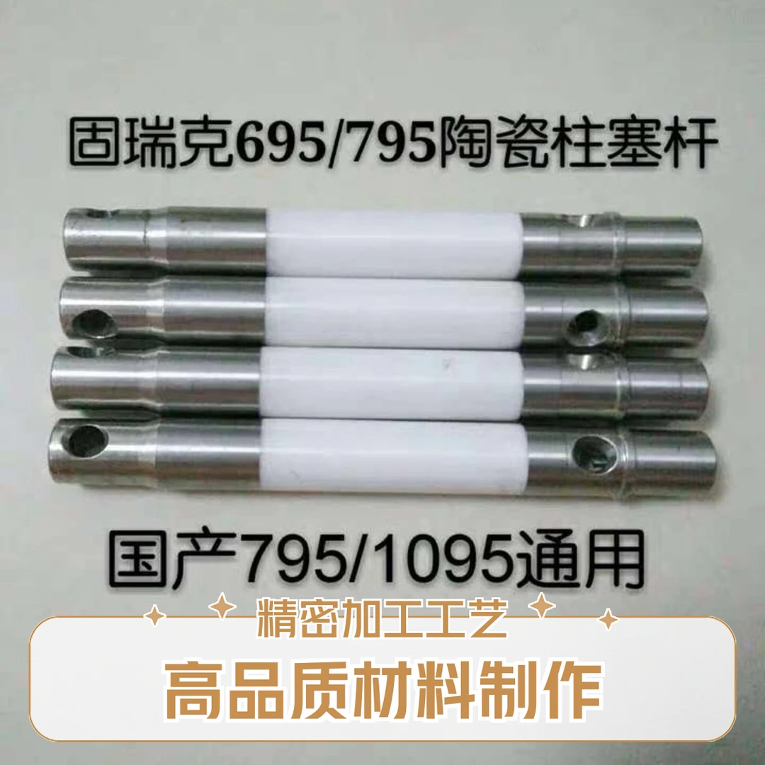 固瑞克695/795，国产1095通用型陶瓷耐磨柱塞杆