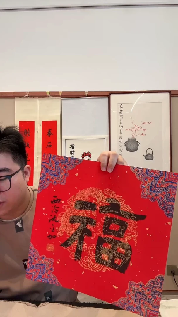 书法j沈老师书法福一件