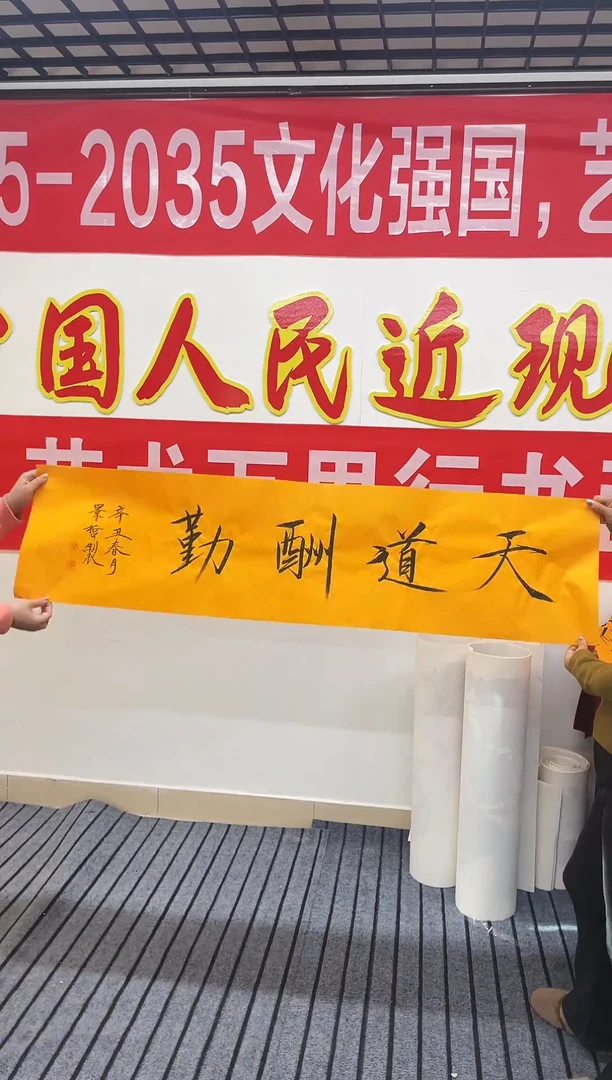 精品书法，天道酬勤