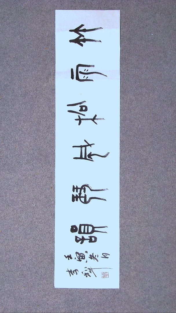书法李犁 山东 96*23尺寸（4）