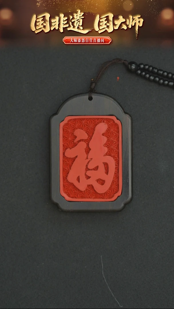 非遗技艺 王大师制作雕漆福字牌吊坠