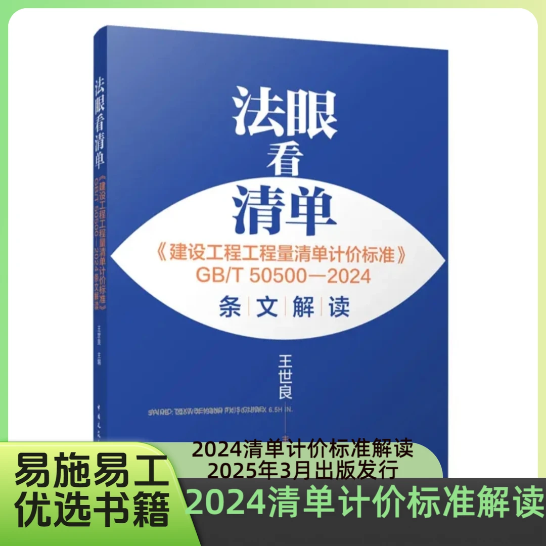 法眼看清单《建设工程工程量清单计价标准》GB/T50500-2024条文解读