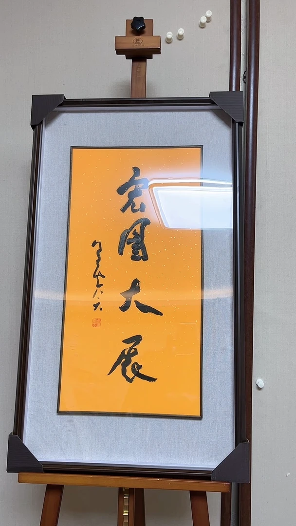 【闪购商品】书法精品老师书法