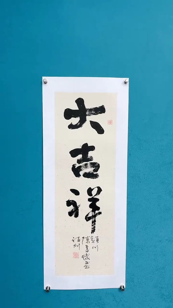 【闪购商品】陈老师传统艺术年画大吉祥