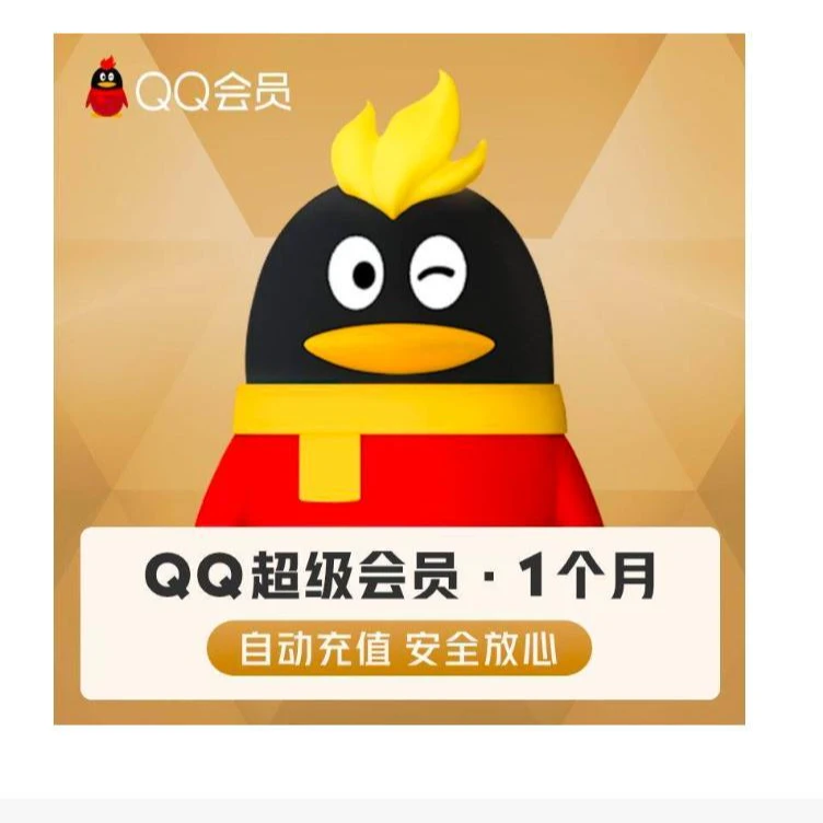 【直冲秒到账】Q Q超级会员月卡/季卡/年卡（不支持影视播放）