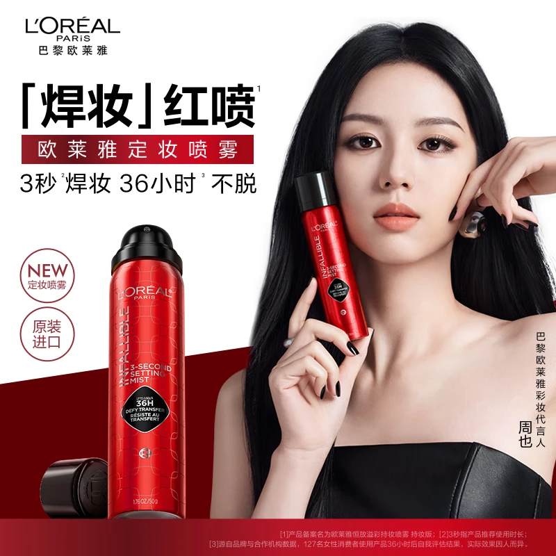 【周也同款】欧莱雅焊妆红喷定妆喷雾长效持妆持久不脱妆成膜快