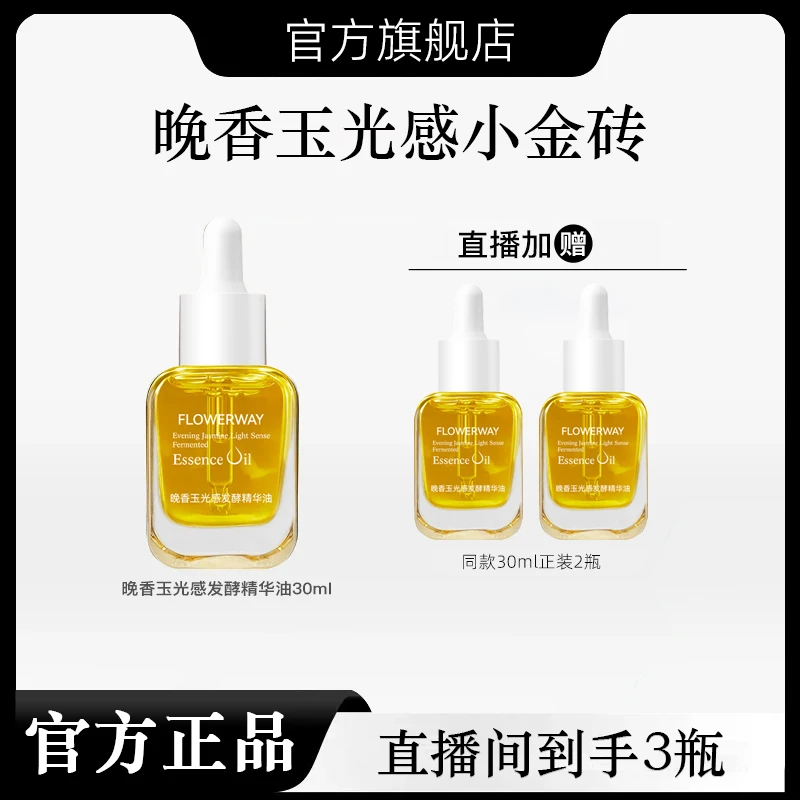 【韦雪甄选】直播间同款AM晚香玉光感小金砖精华油官方旗舰店正品
