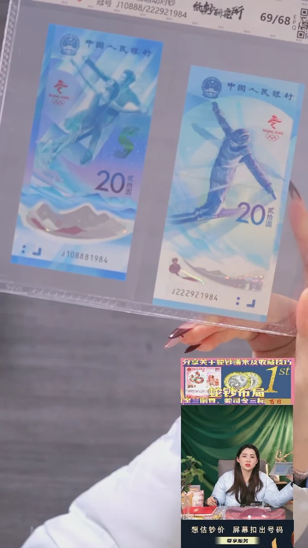 【闪购商品】塑料冬奥对钞（尾4同）1984