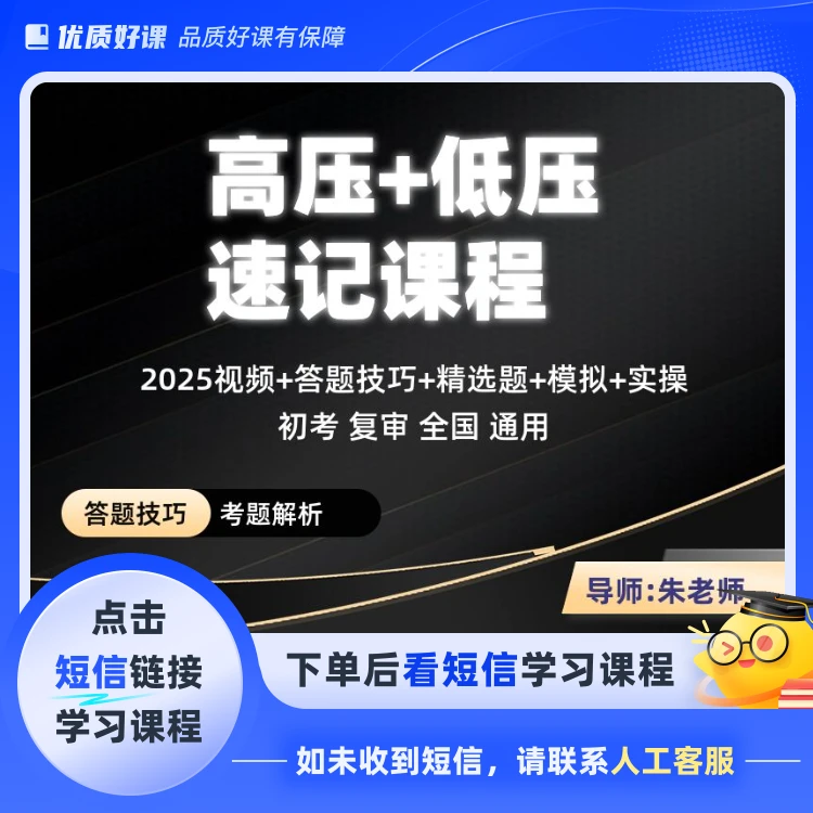 2025最新 高压电工&低压电工速记课程