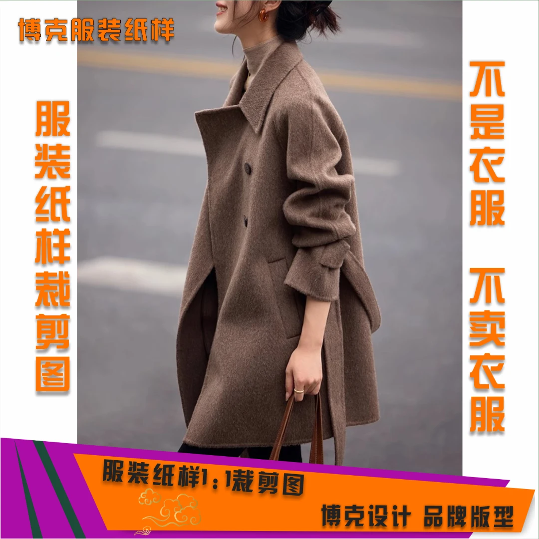 5628 服装纸样裁剪图女双面绒大衣缝纫纸样