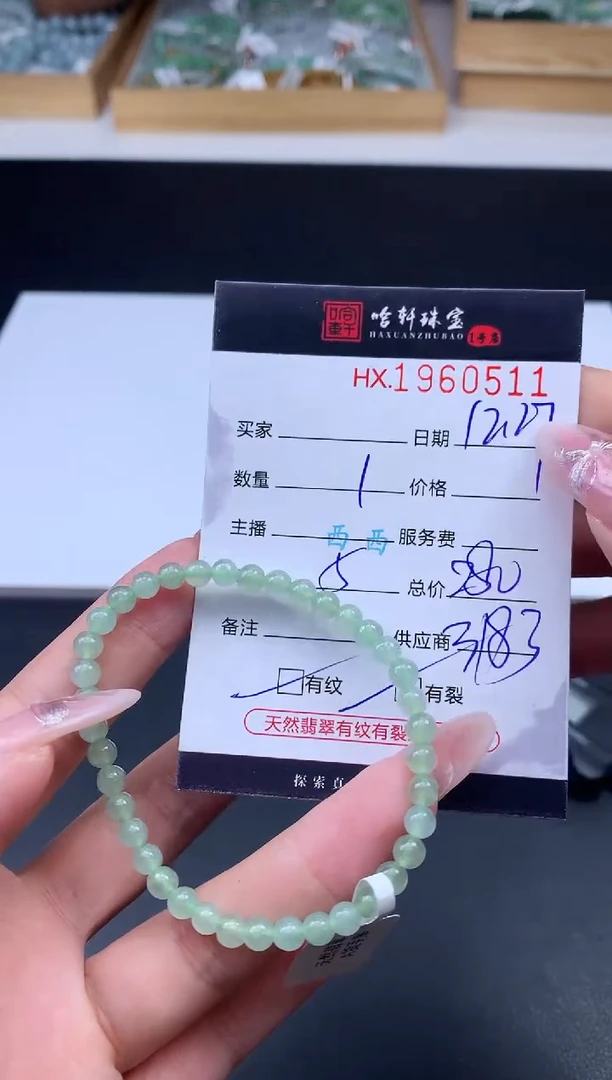 未镶嵌挂件翡翠哈轩 手串1（有纹有裂）