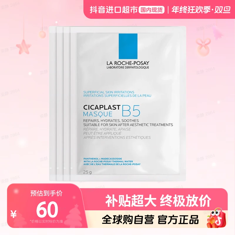 【国内现货】理肤泉正品 B5多效保湿修复面膜25g*4片 补水舒缓【h】