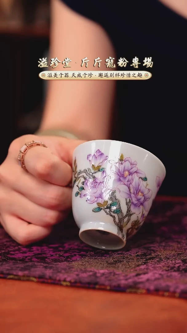 溢珍堂  珍珠白釉   紫玉兰   单杯