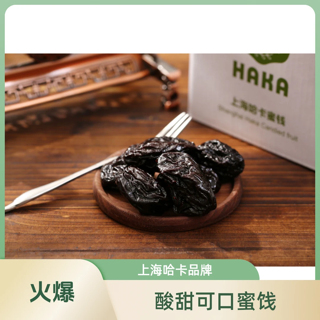 （拍2发3）哈卡西梅250克
