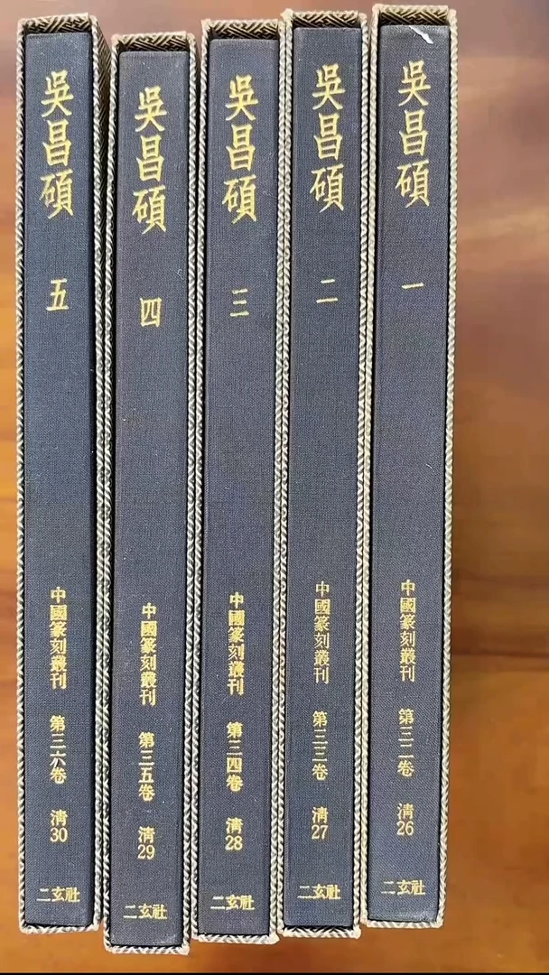 中国篆刻从刊-吴昌硕1-5册 二玄社