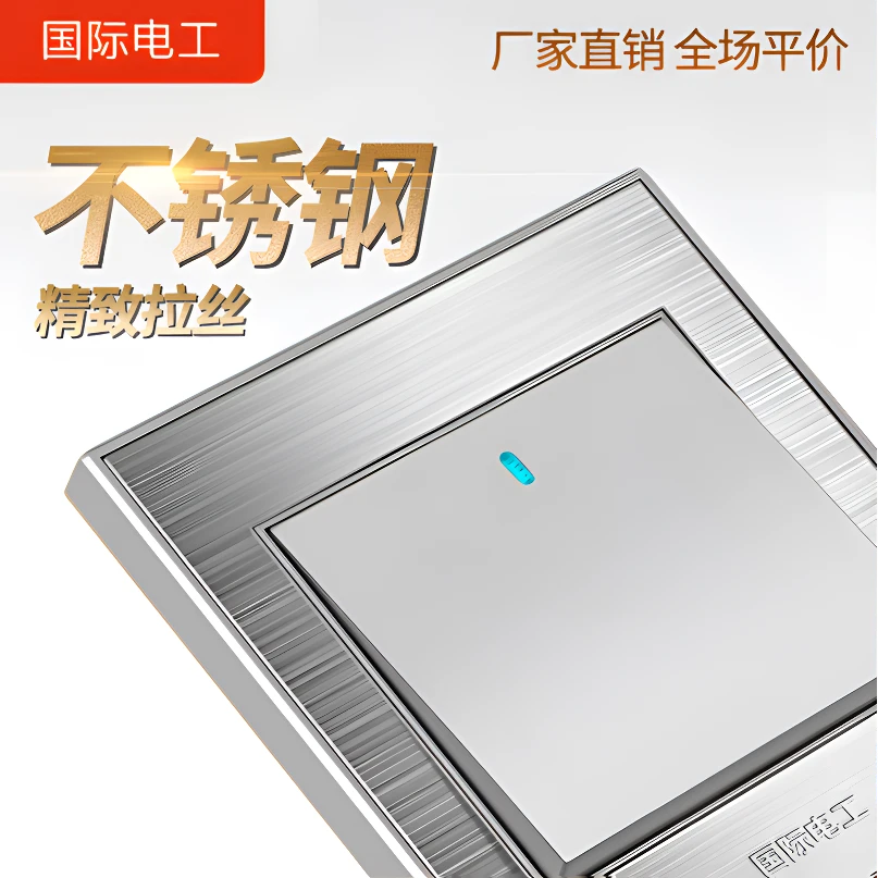 国际电工86型开关插座银色不锈钢3D拉丝荧光系列耐用插座超薄面板