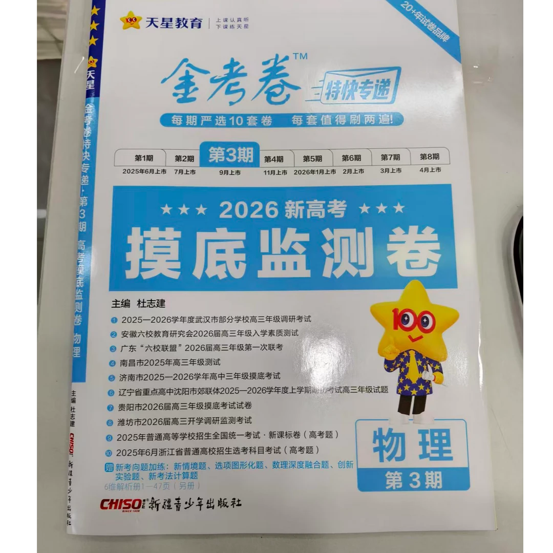 2026新高考摸底监测卷特快专递第三期