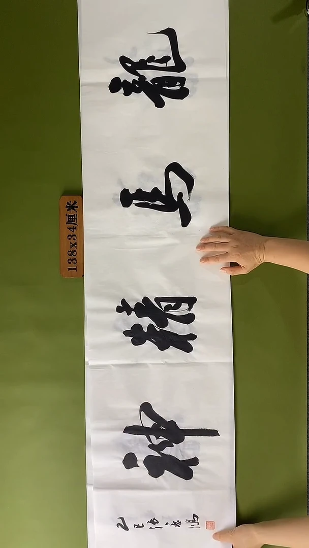 书法书法 张若鸿 尺寸138cm*34cm