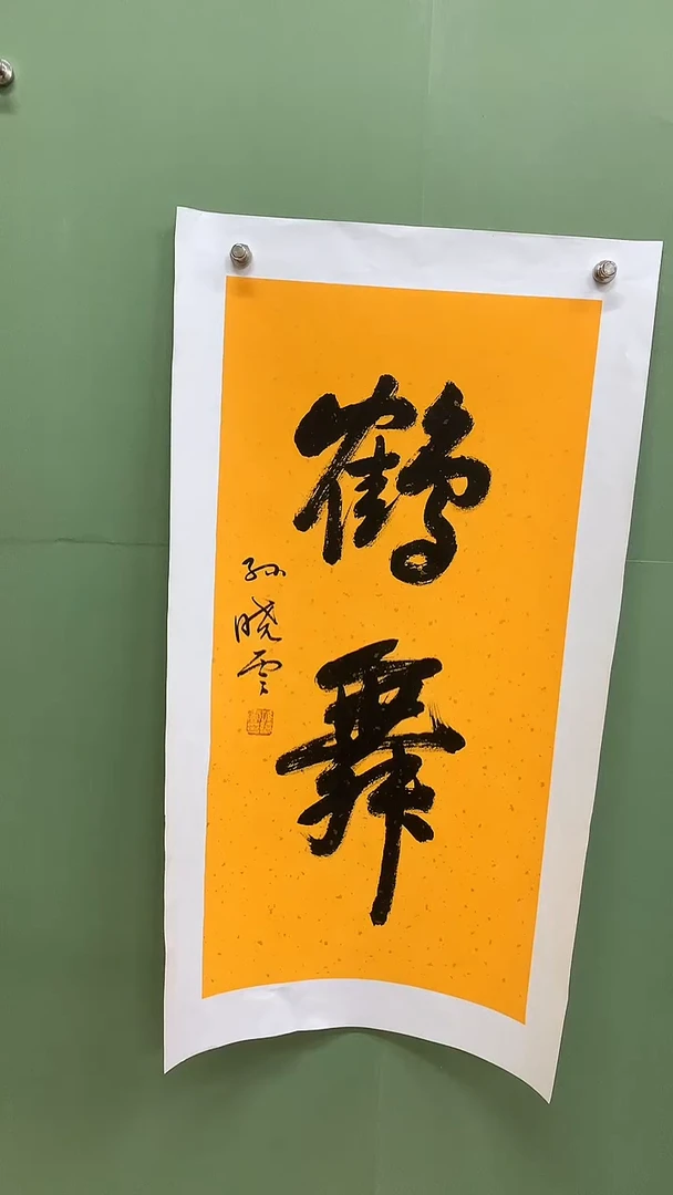 竖款精品书法，鹤舞