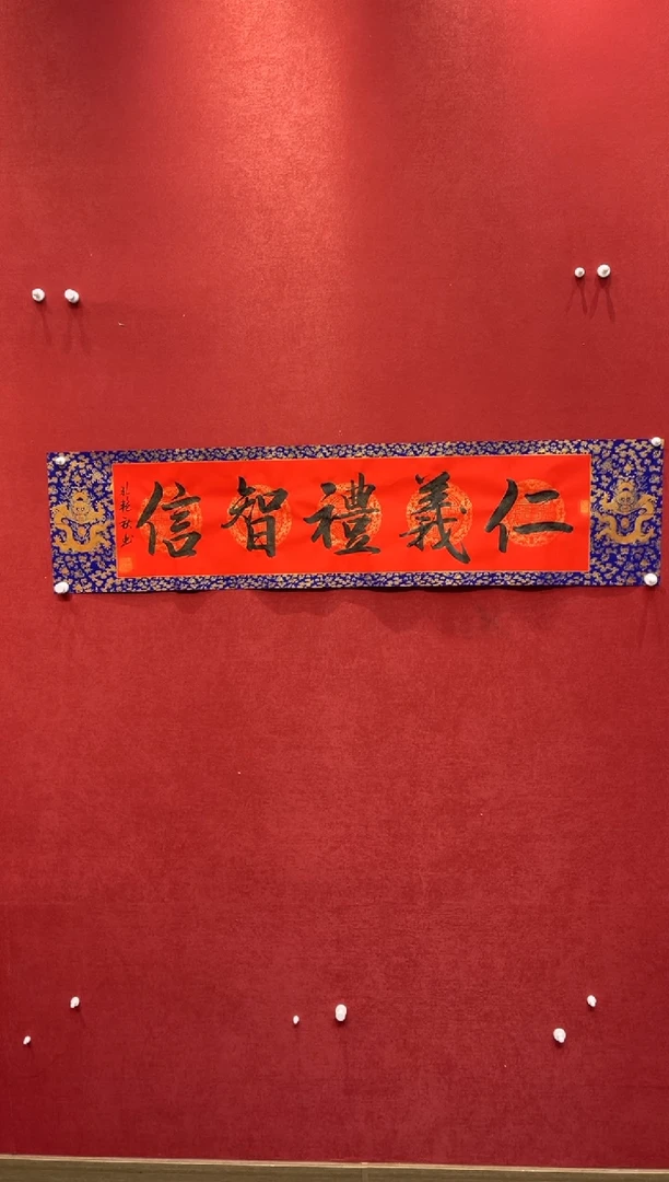 【闪购商品】书法仁义礼智信-四尺对开