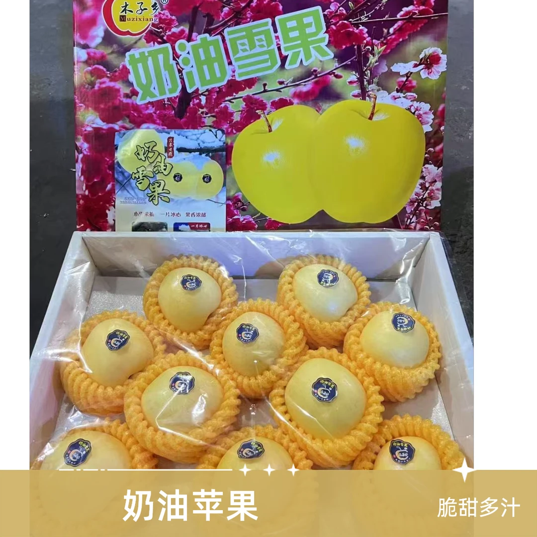 奶油苹果 奶油雪果