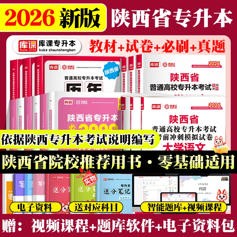 库课2026陕西专升本考试教材试卷历年真题必刷题语文数学英语网课